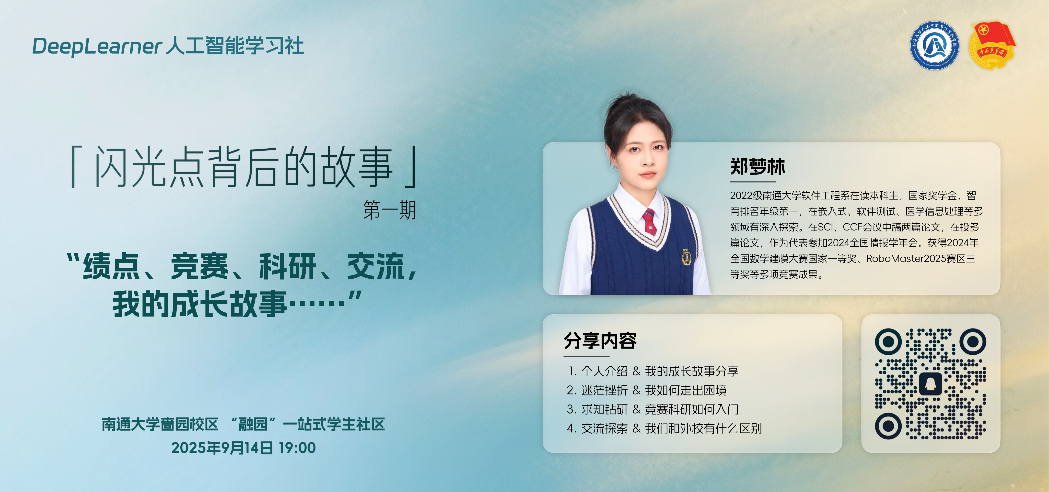 竞赛、绩点、科研、交流，我的成长故事…（郑梦林）