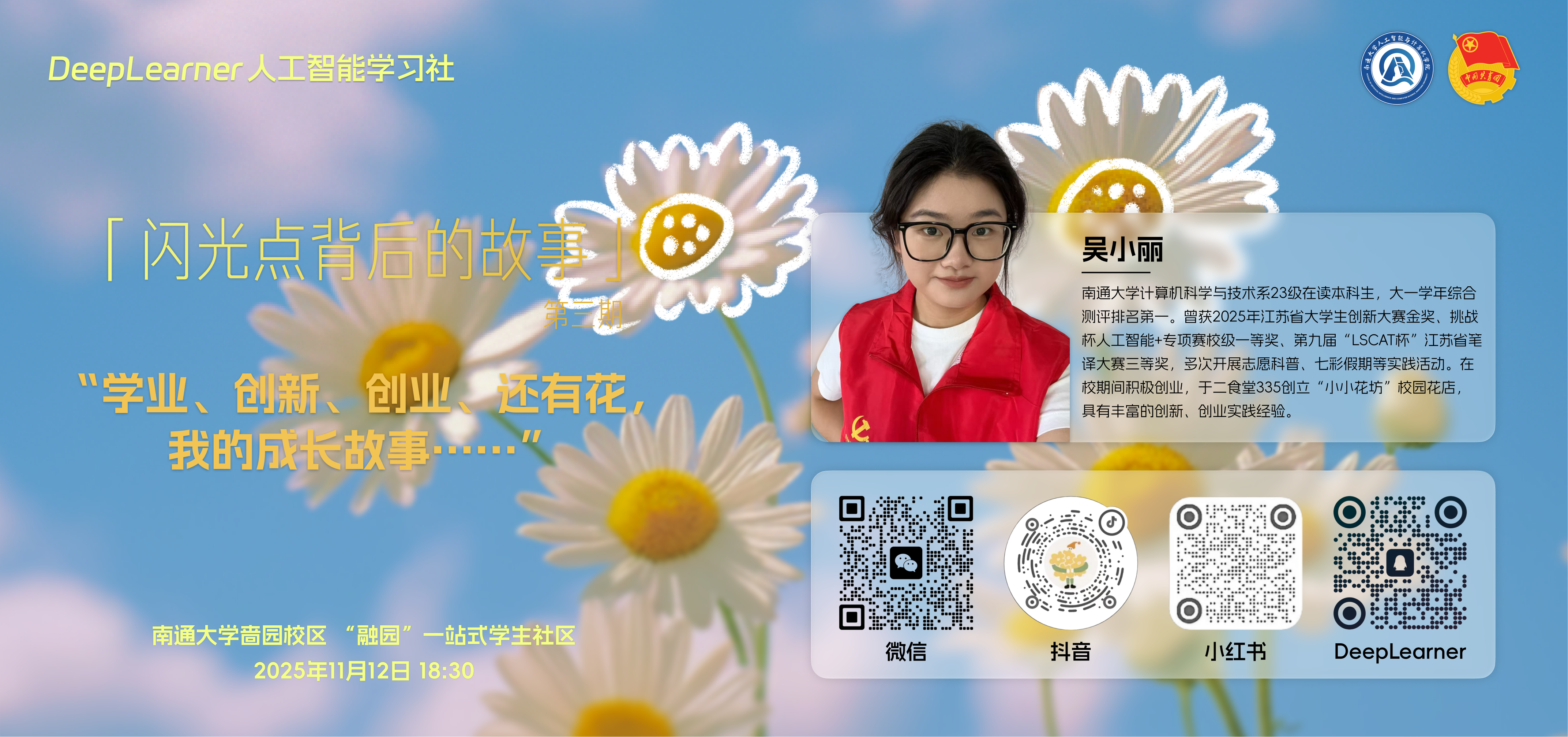 学业、创新、创业、还有花，我的成长故事…（吴小丽）