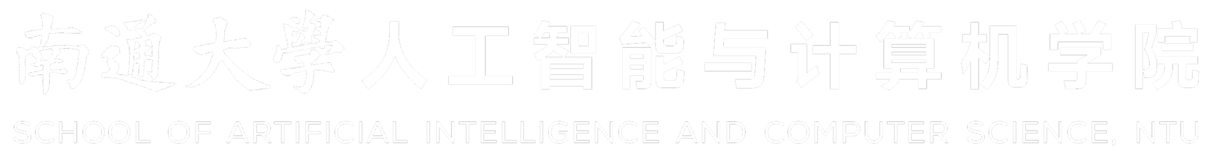 人工智能与计算机学院